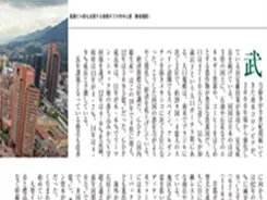 The Weekly Economist (Japan Edition) Evaluates Colombia as the “Best in Class in South America”