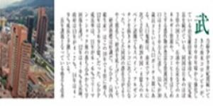 The Weekly Economist (Japan Edition) Evaluates Colombia as the “Best in Class in South America”